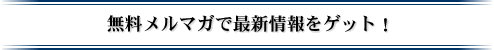 ���������}�K�ōŐV�����Q�b�g�I