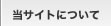 ���T�C�g�ɂ���