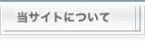 当サイトについて