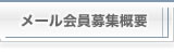 メール会員募集概要