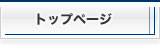 トップページ