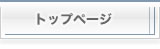 �g�b�v�y�[�W