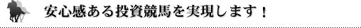 安心感ある投資競馬を実現します!